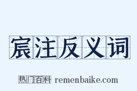 宸注反义词是什么意思的图片